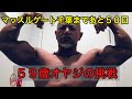 2022年4月3日マッスルゲート千葉(マスターズボディビル&一般75キロ以下級)に出場、どこまでヤレるのか⁉️