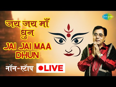 #Navratri LIVE | जय जय माँ धुन | Jai Jai Maa Dhun | Jagjit Singh | Nonstop @SaregamaBhakti