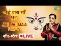 Navratri LIVE जय जय माँ धुन Jai Jai Maa Dhun Jagjit Singh Nonstop SaregamaBhakti