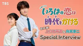 主演･上白石萌音&向井康二SPインタビュー! 10月スタート 火曜ドラマ『いろはの恋は時代をかける』【TBS】