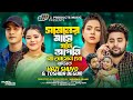 সামনের মাসে যদি আপনি না আসেনগো বাড়ীতে | Samner Mase Jod