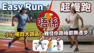 Easy Run 唔系超慢跑！小心呢四大误区：难怪你跑极都无进步！｜免费线上试堂「8课跑好Easy Run」