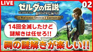 【ブレワイ 実況】初回配信で14回全滅したけど知恵比べなら負けません（たぶん）【ゼルダの伝説 ブレス オブ ザ ワイルド】#2