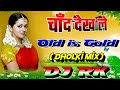Hindi Love Song 2022 Ka Janu Mai Sajaniya Chamkegi Kab Chandaniya Dholki Mix Dj Rk