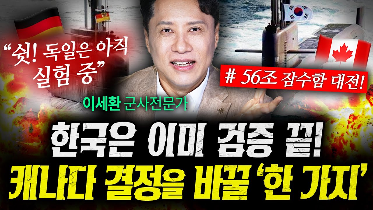캐나다 잠수함의 무리한 요구! 독일은 안되고 우리는 가능한 이유 (이세환) | 작전본부