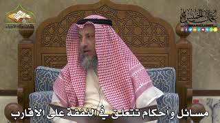 2291 - مسائل وأحكام تتعلق في النفقة على الأقارب - عثمان الخميس