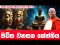 වරදින්න කලින් ජීවිතේ හදාගන්න මේ බණ අනිවාර්යෙ