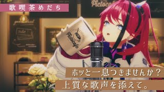 【歌枠┆#karaoke 】ココアにする？ケーキにする？それとも実力派VSingerの圧倒的生歌にする？ // 初見さん歓迎 // 夜カフェ // 喫茶店☕【MEDA / RK Music】