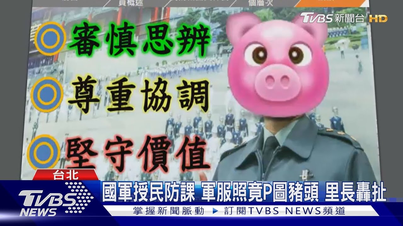 國軍教官授民防課!軍服照竟自己P圖豬頭笑稱:因為我姓朱 里長轟扯