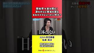 【令和の虎】開始早々金を積む!涙ながらに理由を語るななえママにいったい何が?【切り抜き】