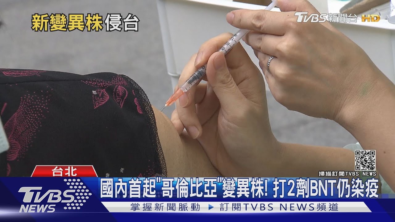 國內首起「哥倫比亞」變異株! 打2劑BNT仍染疫