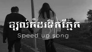 បទខ្យល់កំដរទឹកភ្នែក Speed up Song