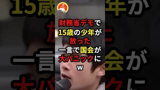 🔥120万再生突破！！財務省デモで15歳の少年が放った一言で国会が大パニックにw