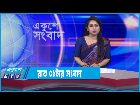 01 AM News || রাত ০১টার সংবাদ || 17 January 2022 || ETV News