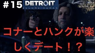 【第34話】「detroit become human」実況#15 コナー、ハンクが公園デート！？