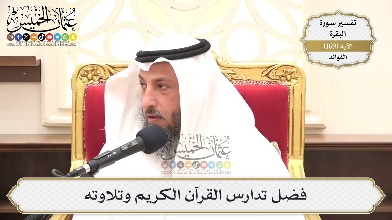 609- فضل تدارس القرآن الكريم وتلاوته - عثمان الخميس