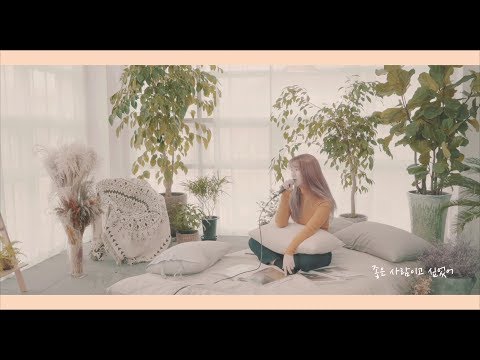 이아람 (Lee Aram) - 미움받을 용기 [Special Live Clip]