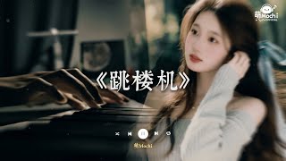Download lagu 「baby我们的感情好像跳楼机,让我突然地升空又急速落地」♬ 跳楼机 - LBI利比 🎧 抖音最火歌曲 🔥2025流行歌曲 mp3