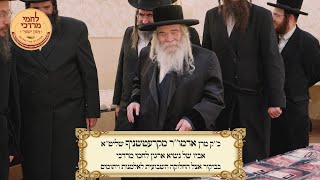 חלוקת לחמי מרדכי ערב יו''ט שבועות תשפ''ד | Kretchnif Rebbe at Lachmei Mordechai Weekly Distribution