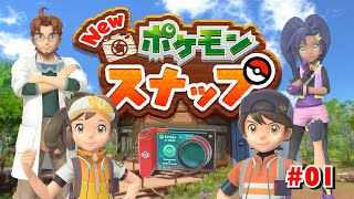 ポケモン盗撮はじめました#01【Newポケモンスナップ】