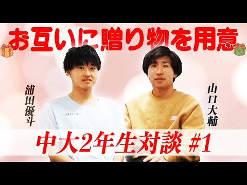 【2年生対談】贈り物を持ち寄りトークしてみた #1｜2023