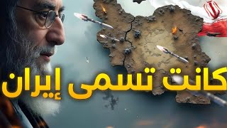 ما يحدث في إيران ليس ثورة… إنها عملية تفكيك دولة