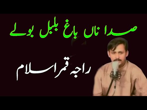 SaifulMalook | Raja Qamar Islam | Sada Na Bagh Bulbul Bole