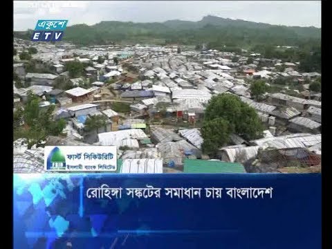 রোহিঙ্গা সঙ্কটের সমাধান চায় বাংলাদেশ