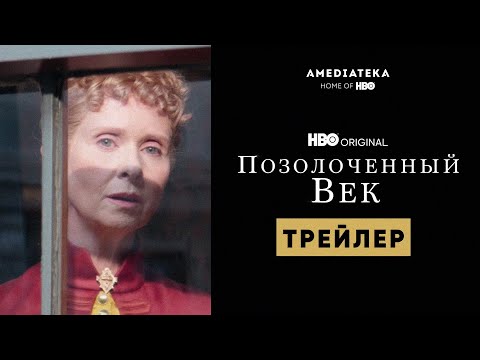 Позолоченный век | Трейлер | Амедиатека (2022)