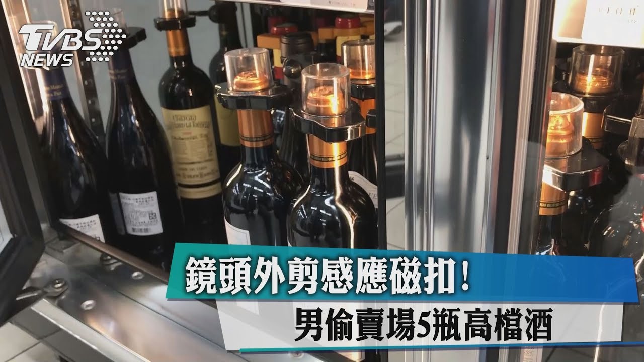 鏡頭外剪感應磁扣! 男偷賣場5瓶高檔酒