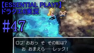 【ESSENTIAL PLAY!!】ドラクエ6実況 47