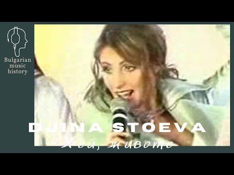 Джина Стоева - Хей, животе / Djina Stoeva - Hei jivote, 2003