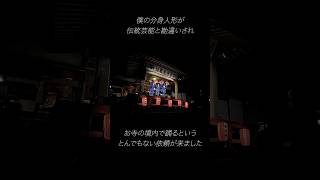分身人形がお寺の境内で踊るというとんでもない依頼が来ました