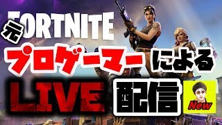 【生放送】【参加型】元プロとFortniteしようぜ！！初見様優先参加型配信