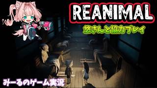 【REANIMAL】悠さんと協力プレイ#2 最終まで　夏いえばホラゲー👻【リアニマル】