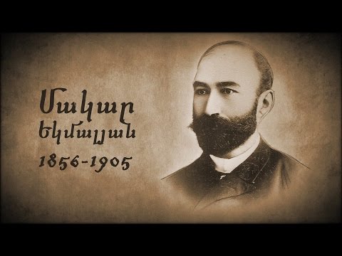 Մակար Եկմալյան