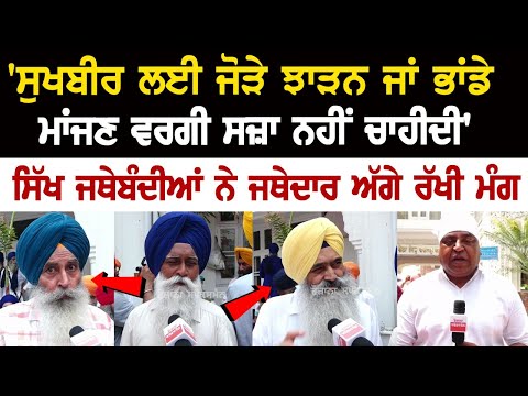 'ਸੁਖਬੀਰ ਲਈ ਜੋੜੇ ਝਾੜਨ ਜਾਂ ਭਾਂਡੇ ਮਾਂਜਣ ਵਰਗੀ ਸਜ਼ਾ ਨਹੀਂ ਚਾਹੀਦੀ' - ਸਿੱਖ ਜਥੇਬੰਦੀਆਂ ਨੇ ਜਥੇਦਾਰ ਅੱਗੇ ਰੱਖੀ ਮੰਗ