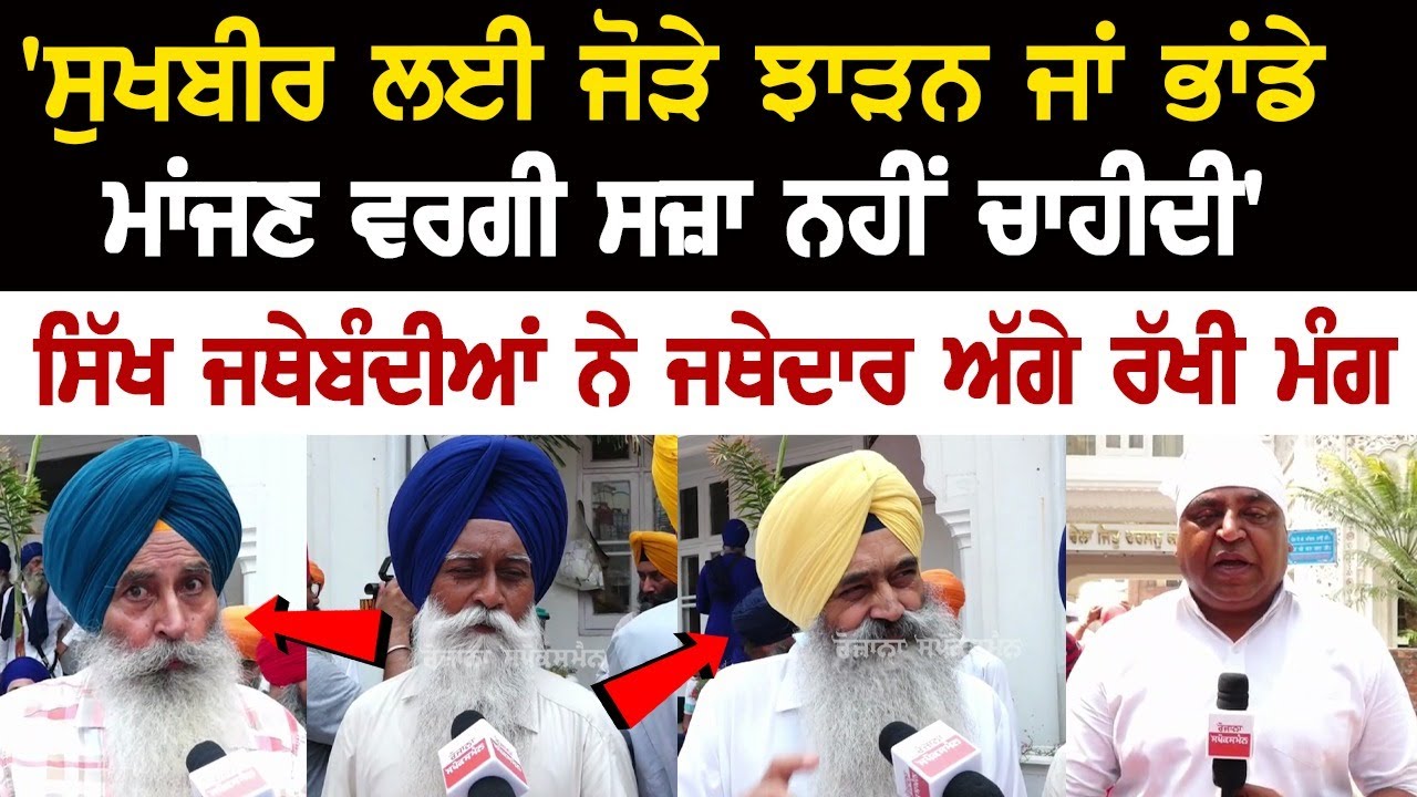 'ਸੁਖਬੀਰ ਲਈ ਜੋੜੇ ਝਾੜਨ ਜਾਂ ਭਾਂਡੇ ਮਾਂਜਣ ਵਰਗੀ ਸਜ਼ਾ ਨਹੀਂ ਚਾਹੀਦੀ' - ਸਿੱਖ ਜਥੇਬੰਦੀਆਂ ਨੇ ਜਥੇਦਾਰ ਅੱਗੇ ਰੱਖੀ ਮੰਗ 'ਸੁਖਬੀਰ ਲਈ ਜੋੜੇ ਝਾੜਨ ਜਾਂ ਭਾਂਡੇ ਮਾਂਜਣ ਵਰਗੀ ਸਜ਼ਾ ਨਹੀਂ ਚਾਹੀਦੀ' - ਸਿੱਖ ਜਥੇਬੰਦੀਆਂ ਨੇ ਜਥੇਦਾਰ ਅੱਗੇ ਰੱਖੀ ਮੰਗ