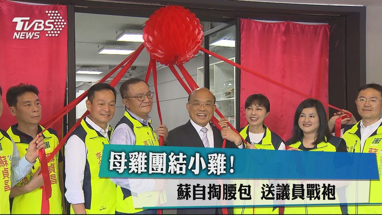 母雞團結小雞! 蘇自掏腰包送議員戰袍