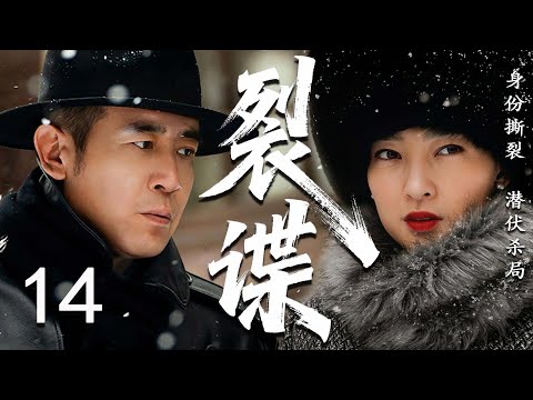 【经典谍战剧】裂谍14 END | 身份撕裂，信仰交锋！他是裂谍者，也是唯一的破局者！ | 于和伟/王丽坤/孟召重/王志刚