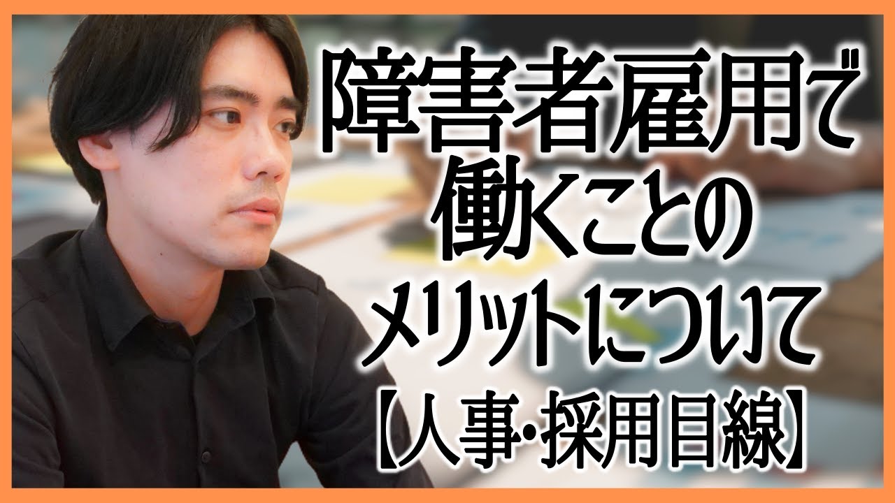 障害者雇用で働くことのメリットについて【人事・採用目線】
