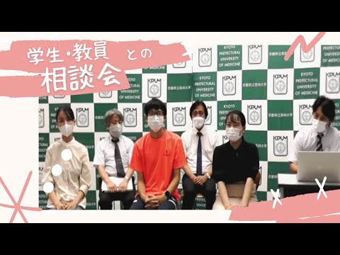 【京都府立医科大学】医学科「学生・教員との相談会」