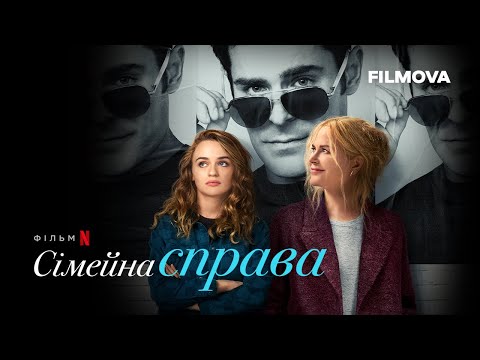 Сімейна справа | Український дубльований трейлер | Netflix