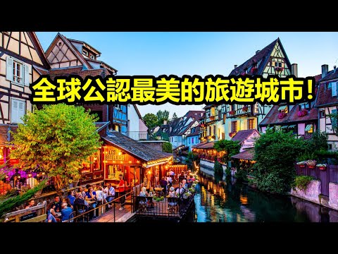 全球公認最美的10個旅遊城市,去過一個都值得吹一輩子!