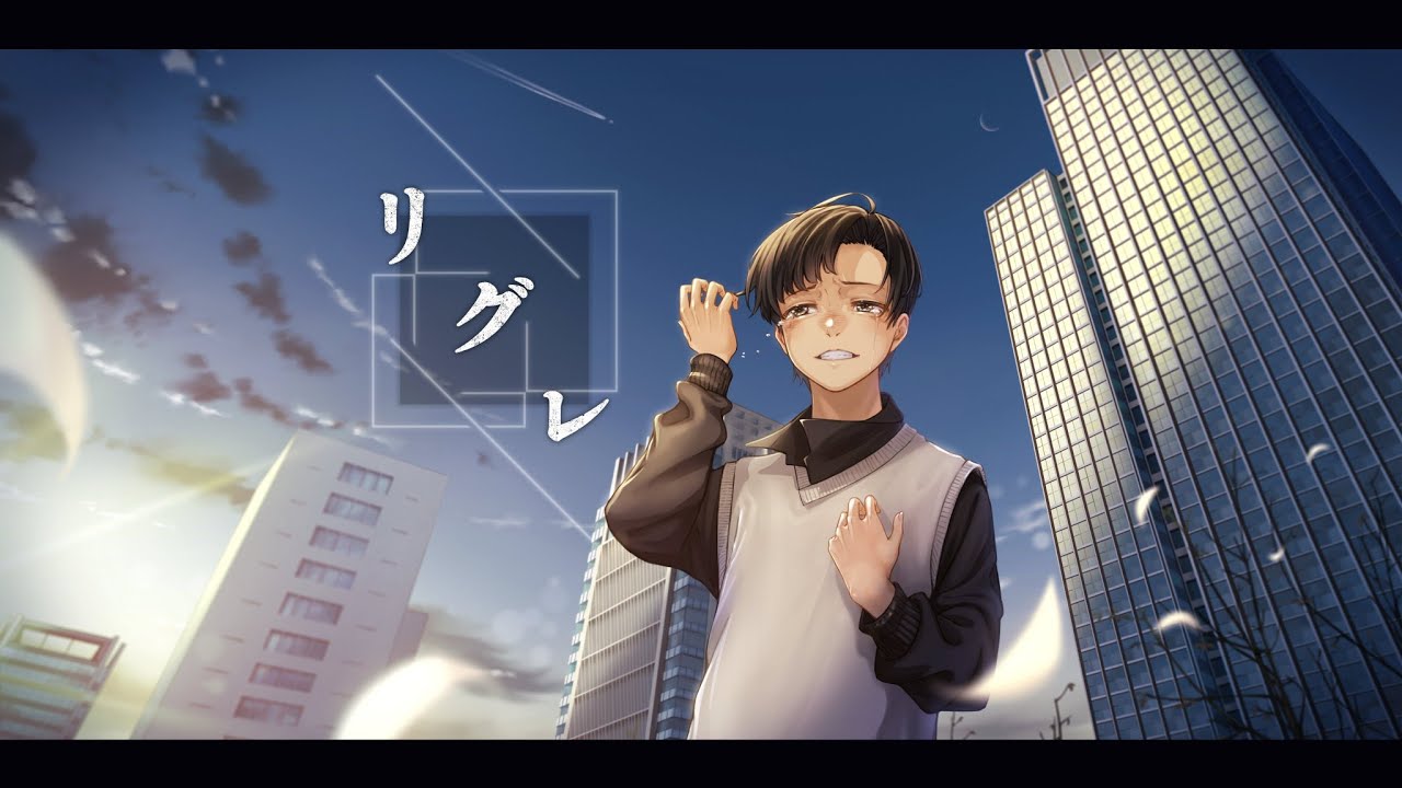 【Meiro】リグレ / cover