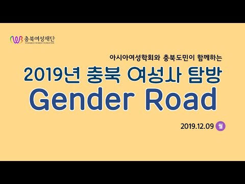 [2019충북 여성사 탐방]젠더로드