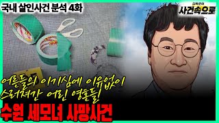 Download lagu [국내 살인사건 분석 4화] - 수원 세모녀 사망사건 (재업로드) mp3