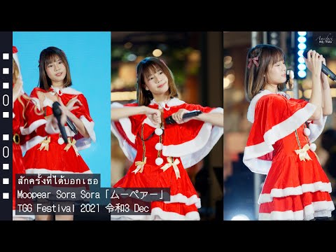 [Fancam] Moopear Sora Sora「ムーペァー」- สักครั้งที่ได้บอกเธอ @TGG Festival 2021 令和3 Dec
