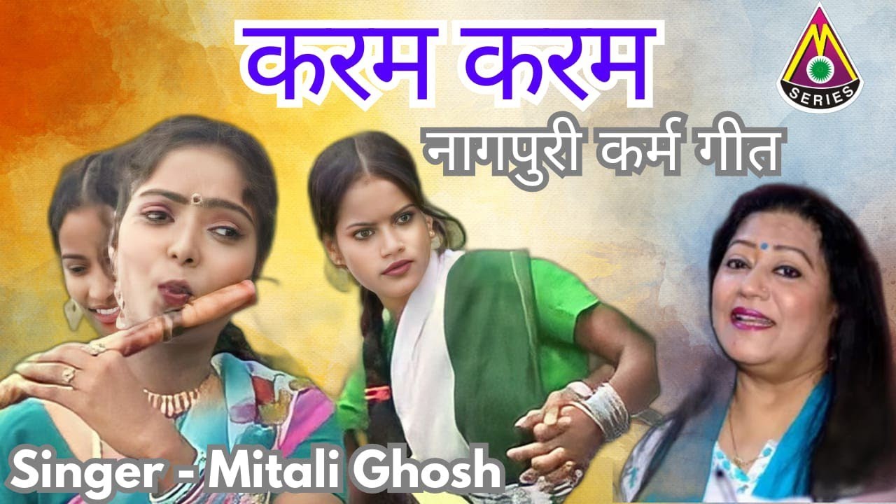 Karam Karam Nagpuri karama song कर्म कर्म नागपुरी करमा गीत Singer mitali Ghosh special Karma song