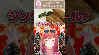 一条莉々華 - 【#一条莉々華の限界飯】クリスマス風味の限界飯ー！！【#shorts  #hololive】